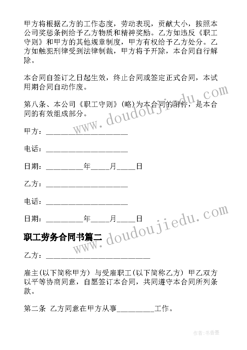 最新职工劳务合同书 职工劳务合同(汇总5篇)