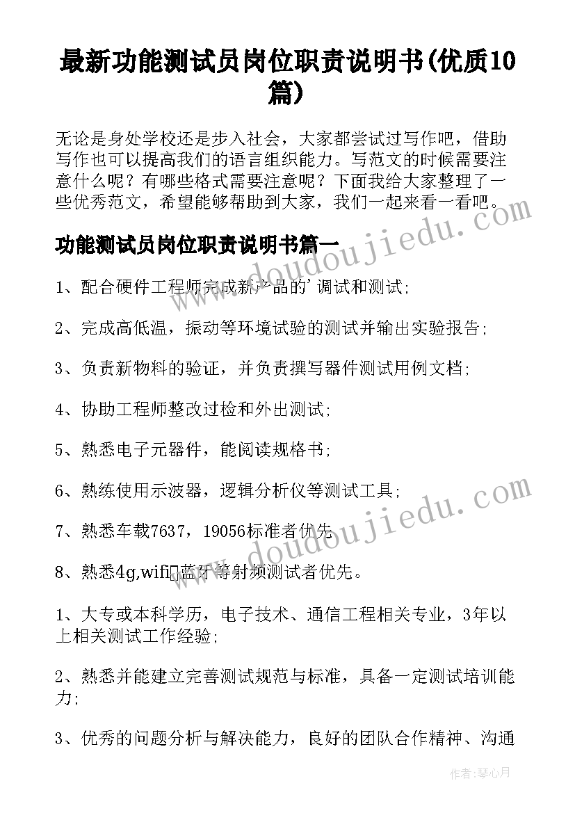 最新功能测试员岗位职责说明书(优质10篇)