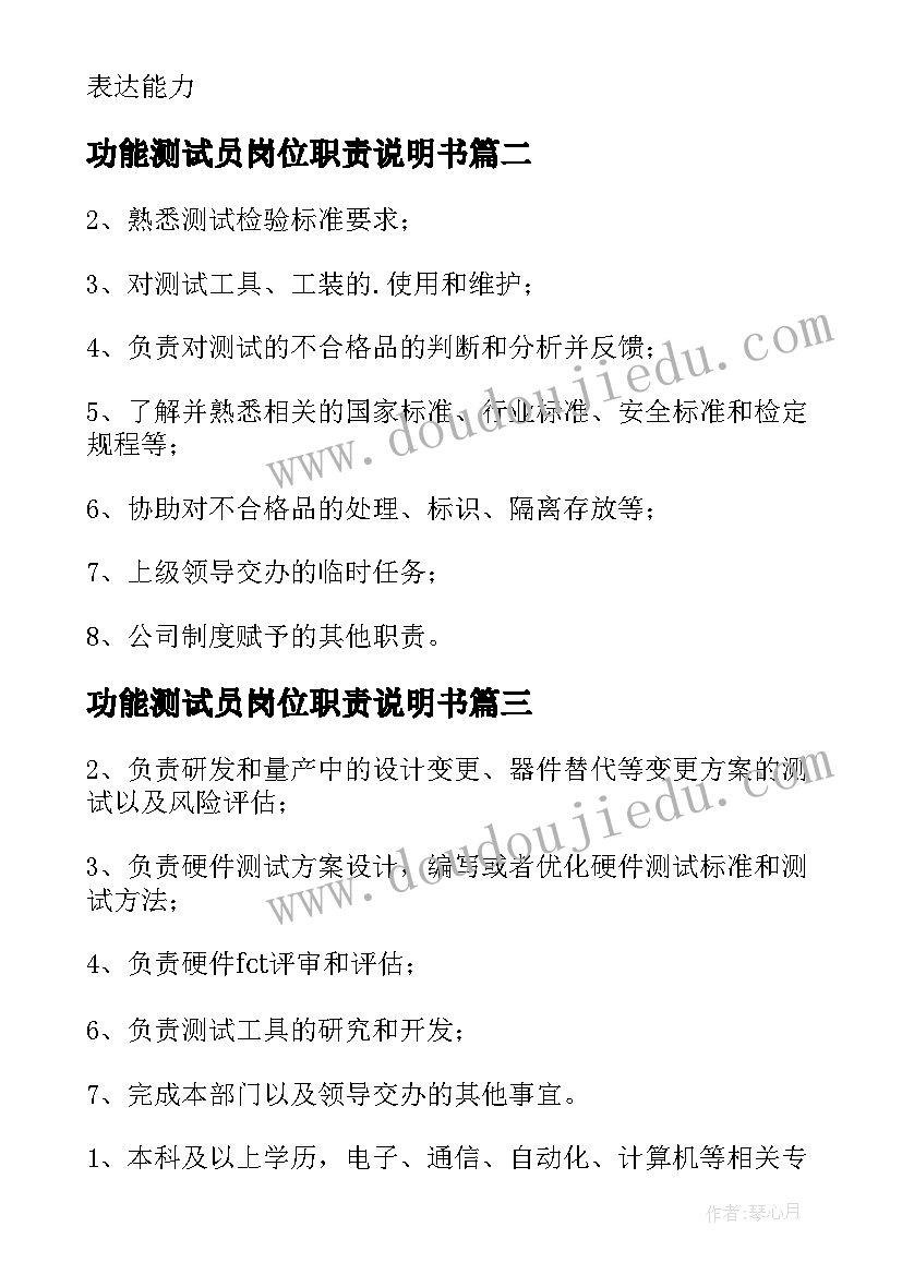 最新功能测试员岗位职责说明书(优质10篇)