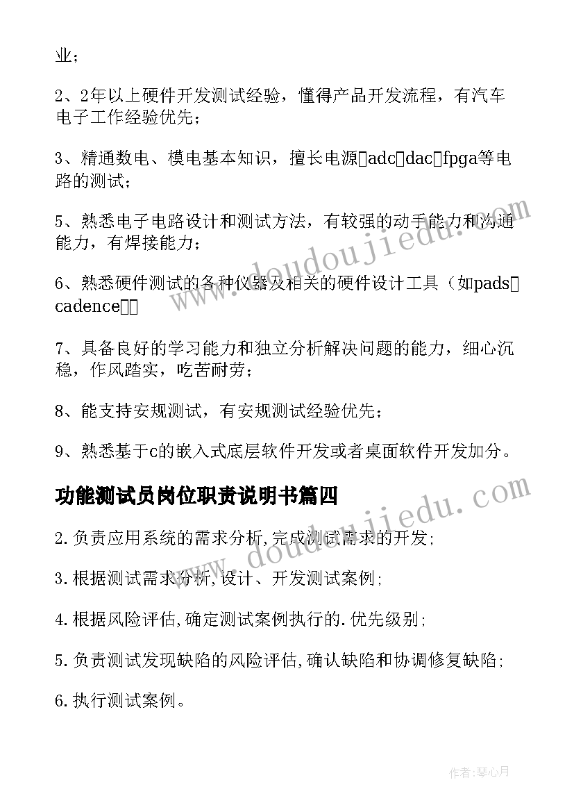 最新功能测试员岗位职责说明书(优质10篇)