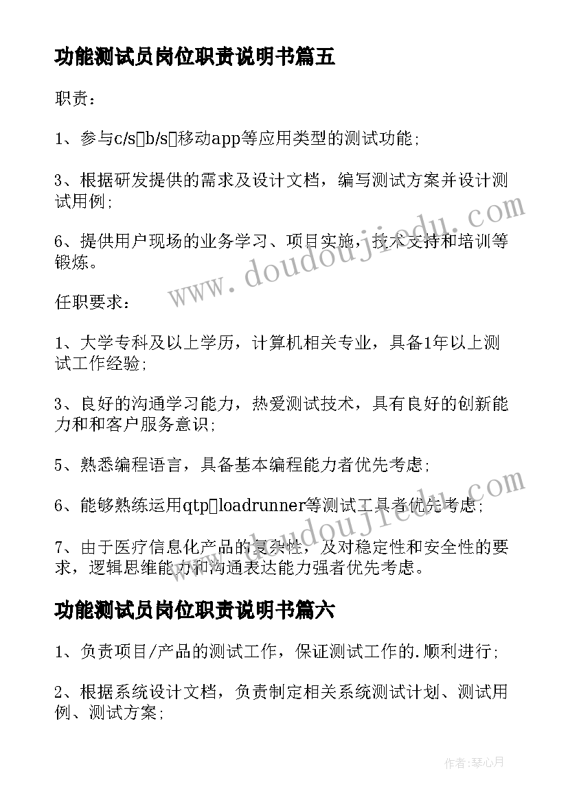 最新功能测试员岗位职责说明书(优质10篇)