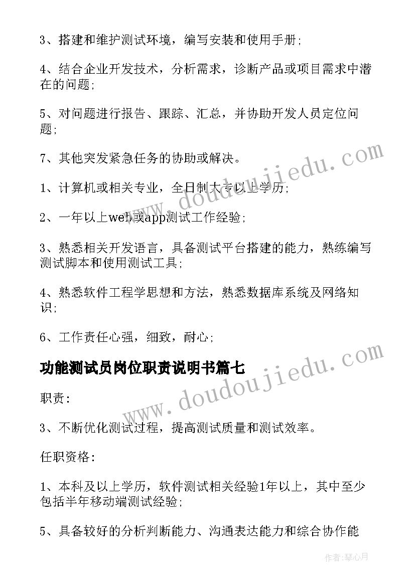 最新功能测试员岗位职责说明书(优质10篇)