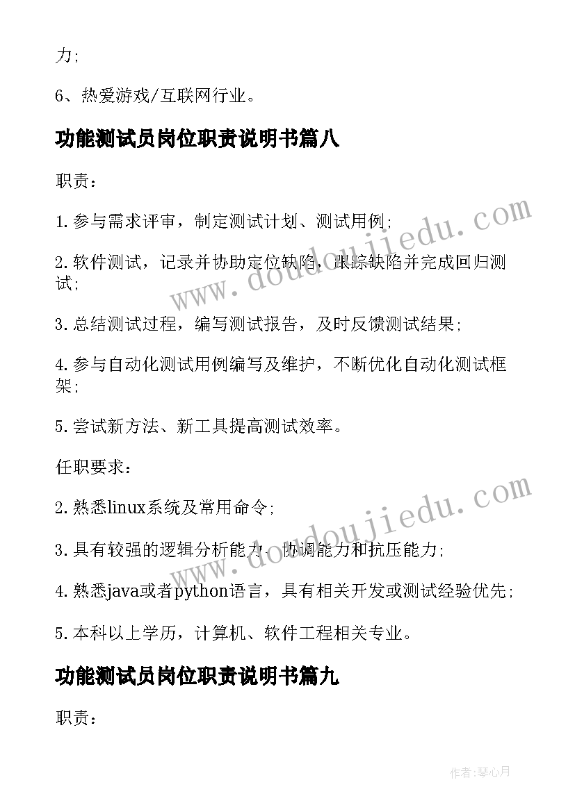 最新功能测试员岗位职责说明书(优质10篇)