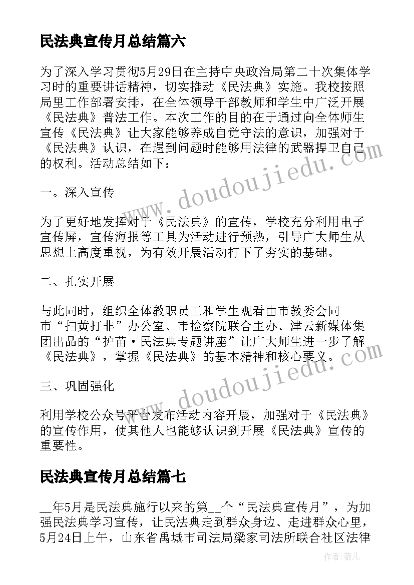 民法典宣传月总结 开展民法典宣传月活动总结(实用7篇)