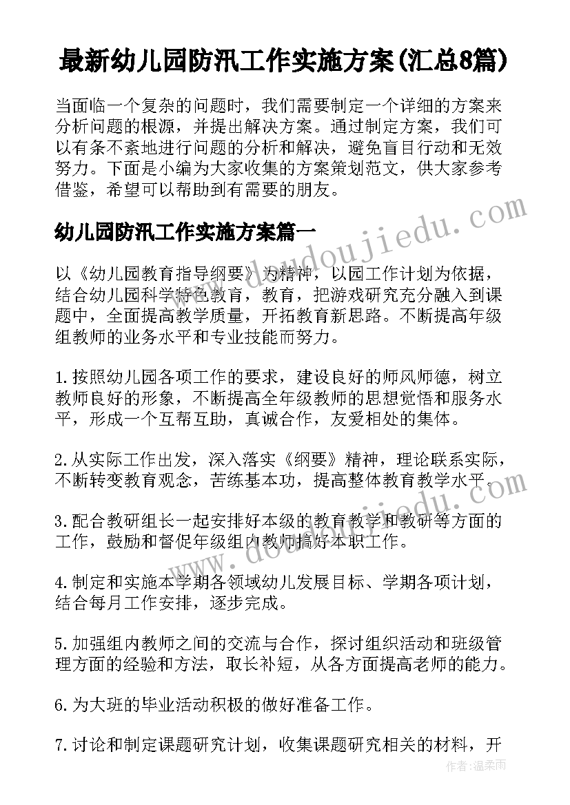 最新幼儿园防汛工作实施方案(汇总8篇)