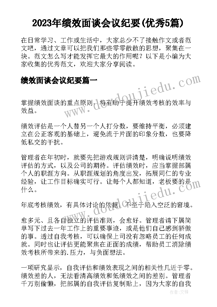 2023年绩效面谈会议纪要(优秀5篇)