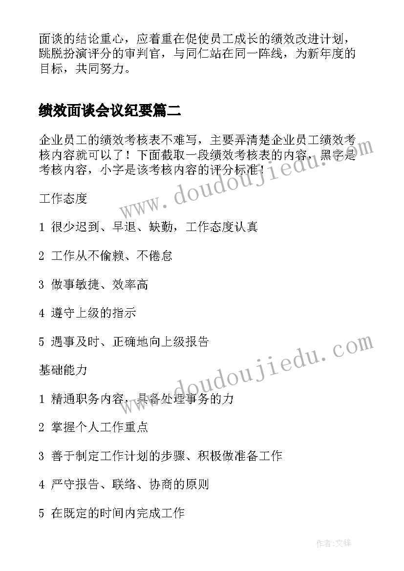 2023年绩效面谈会议纪要(优秀5篇)