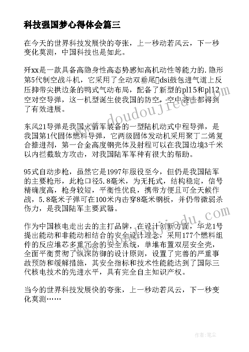 最新科技强国梦心得体会(精选5篇)