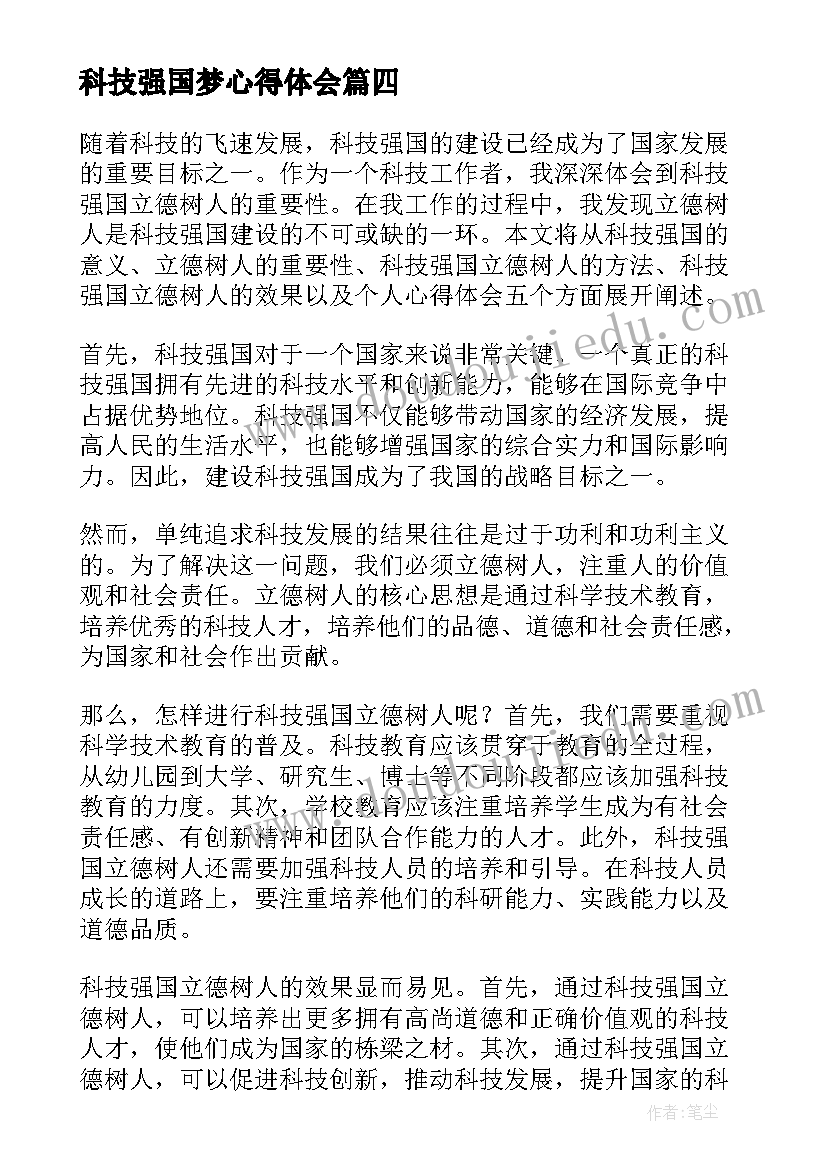 最新科技强国梦心得体会(精选5篇)