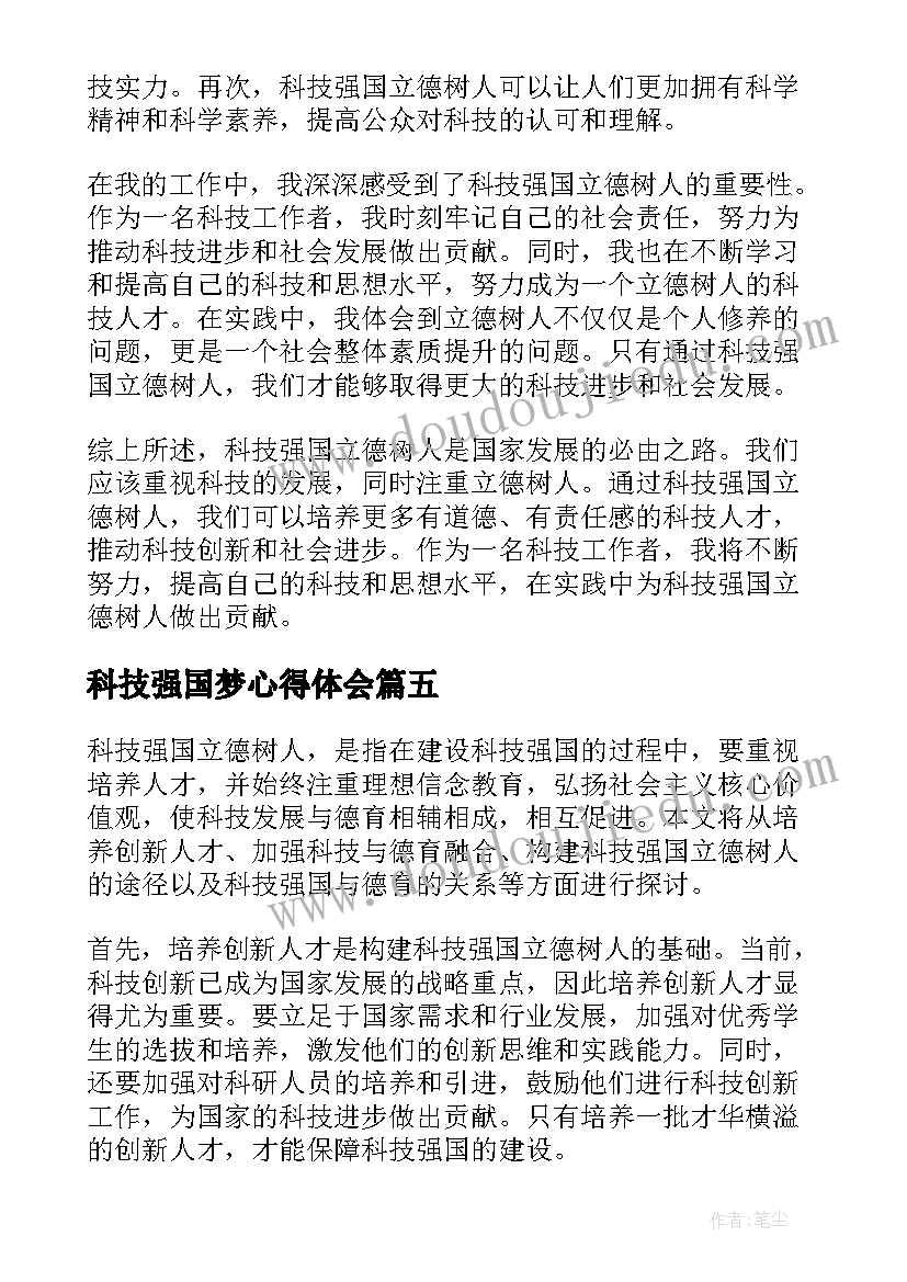 最新科技强国梦心得体会(精选5篇)