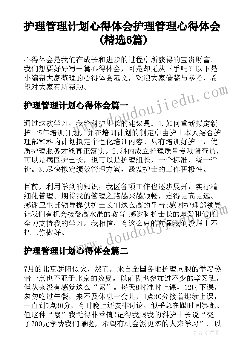 护理管理计划心得体会 护理管理心得体会(精选6篇)