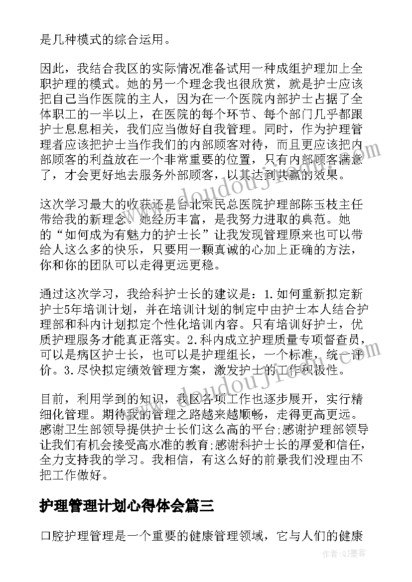 护理管理计划心得体会 护理管理心得体会(精选6篇)