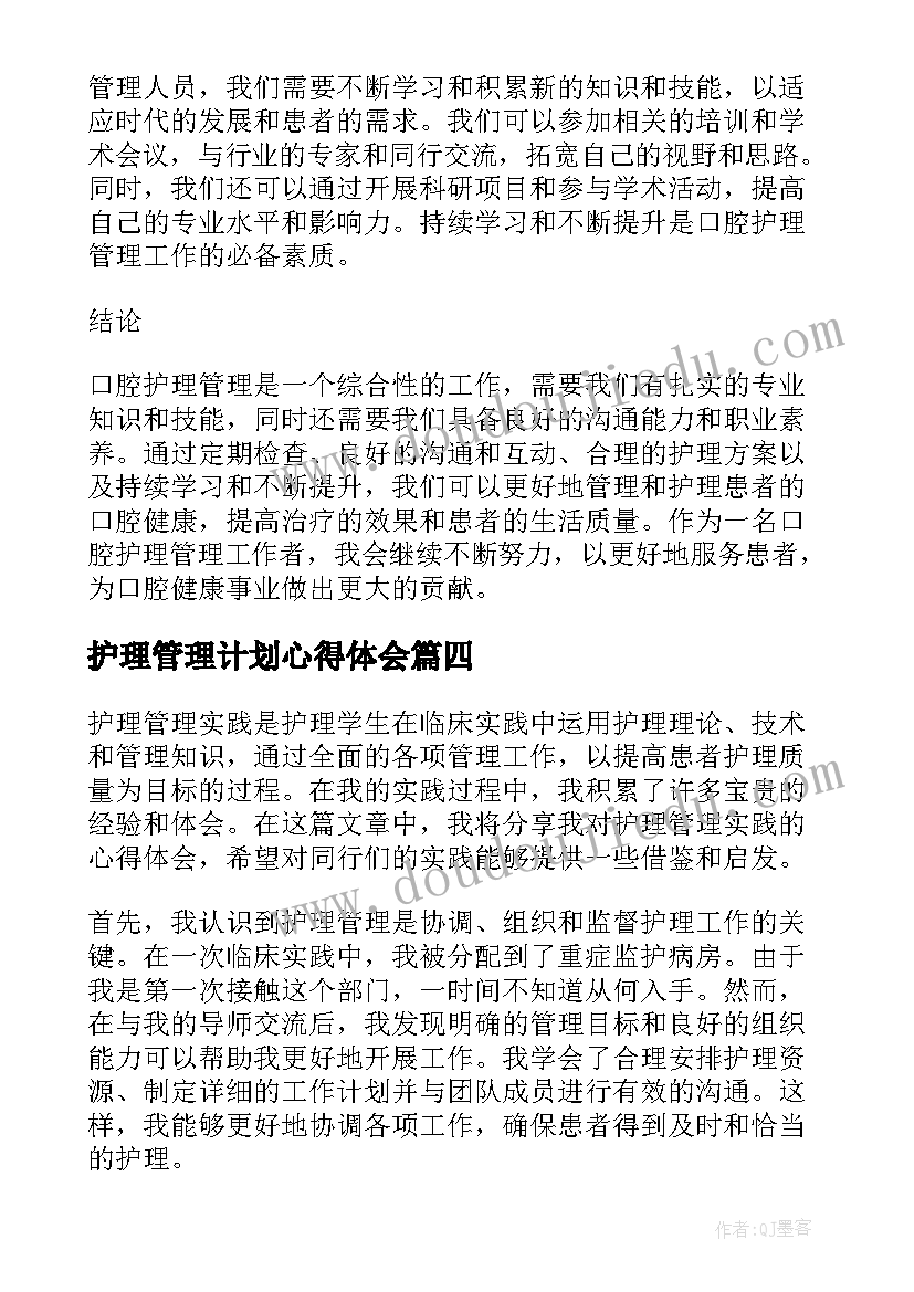 护理管理计划心得体会 护理管理心得体会(精选6篇)