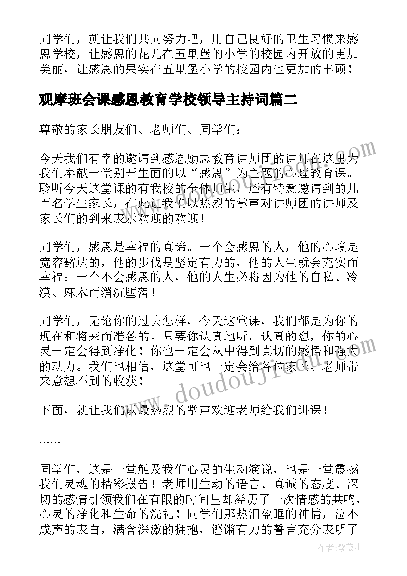 2023年观摩班会课感恩教育学校领导主持词 感恩教育班会主持稿(通用5篇)