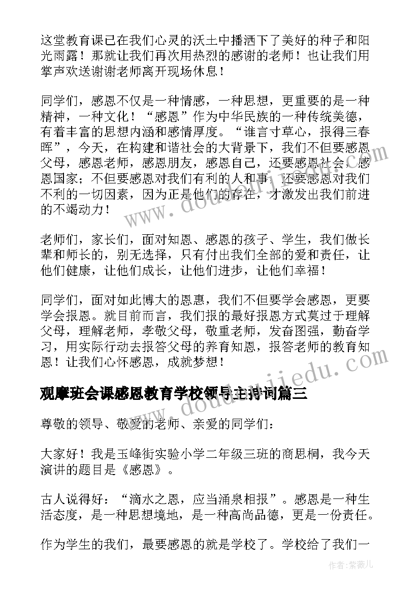 2023年观摩班会课感恩教育学校领导主持词 感恩教育班会主持稿(通用5篇)