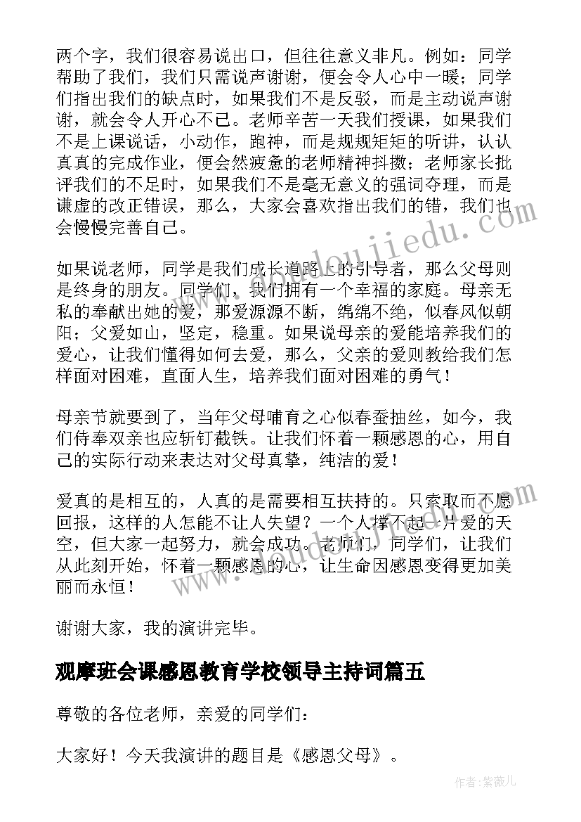 2023年观摩班会课感恩教育学校领导主持词 感恩教育班会主持稿(通用5篇)