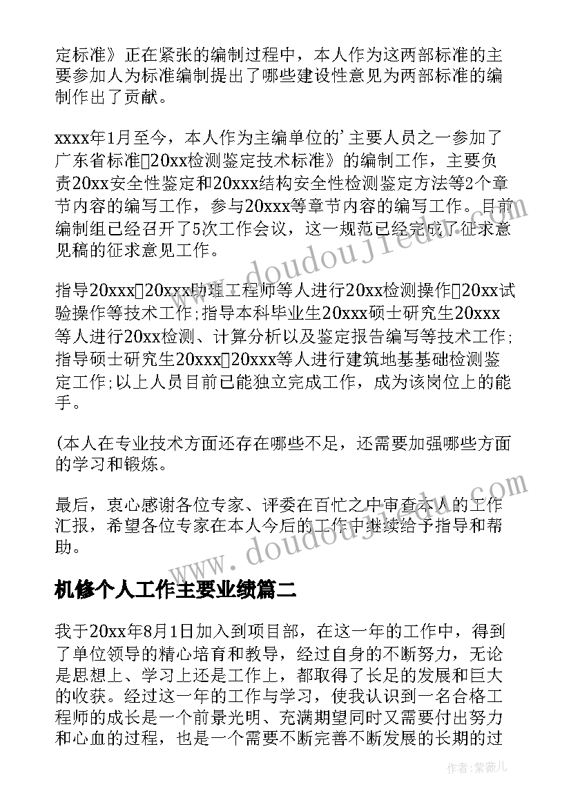 2023年机修个人工作主要业绩 个人工作业绩报告(大全6篇)