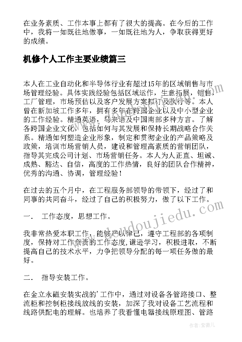 2023年机修个人工作主要业绩 个人工作业绩报告(大全6篇)