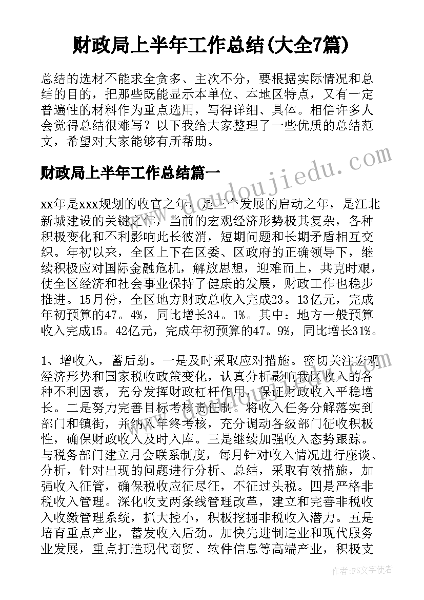 财政局上半年工作总结(大全7篇)