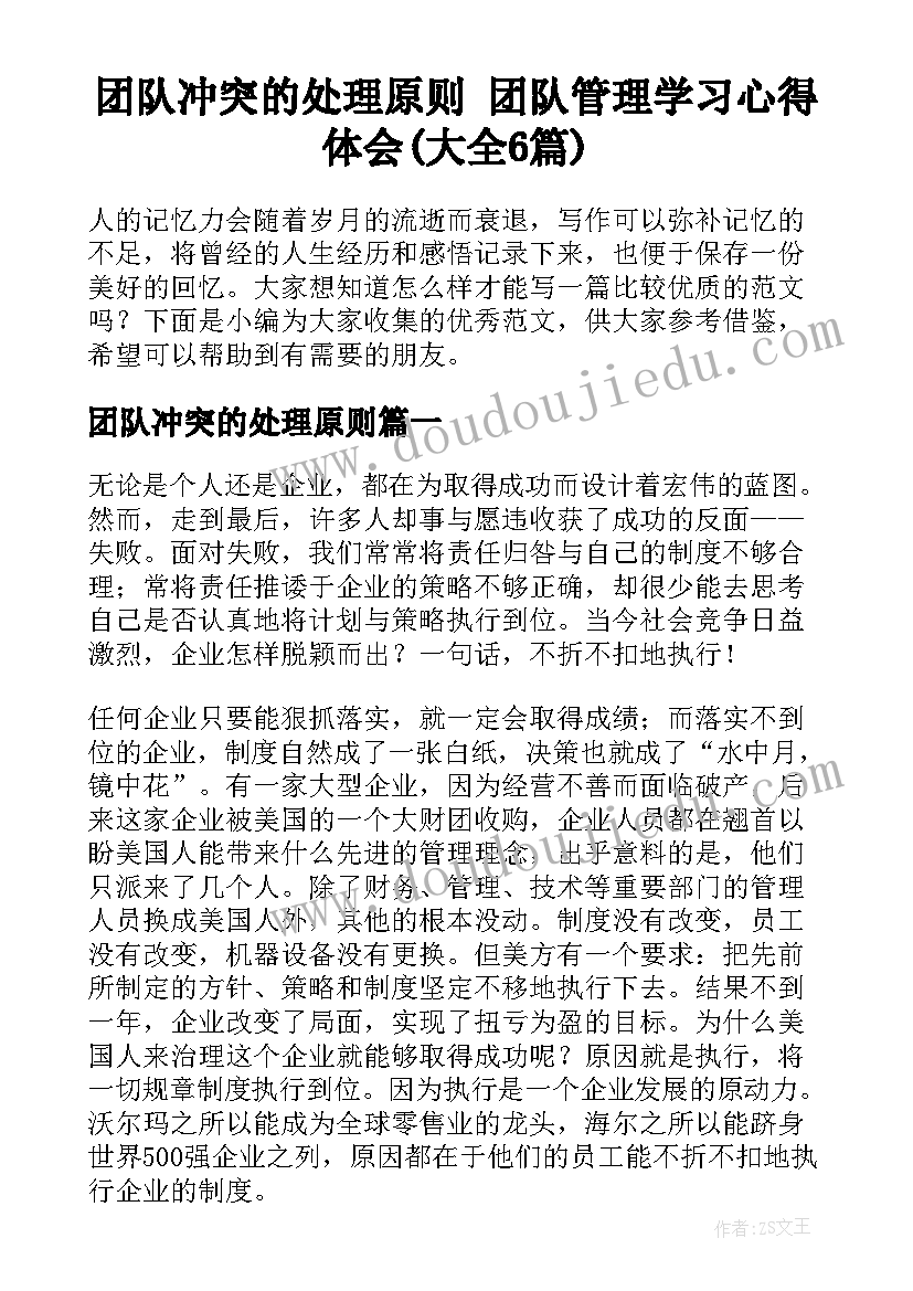 团队冲突的处理原则 团队管理学习心得体会(大全6篇)