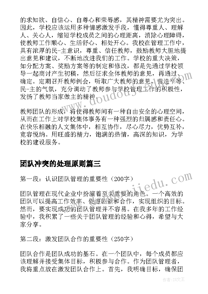 团队冲突的处理原则 团队管理学习心得体会(大全6篇)