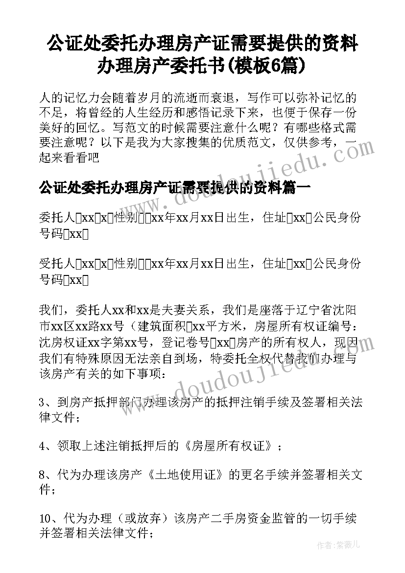 公证处委托办理房产证需要提供的资料 办理房产委托书(模板6篇)