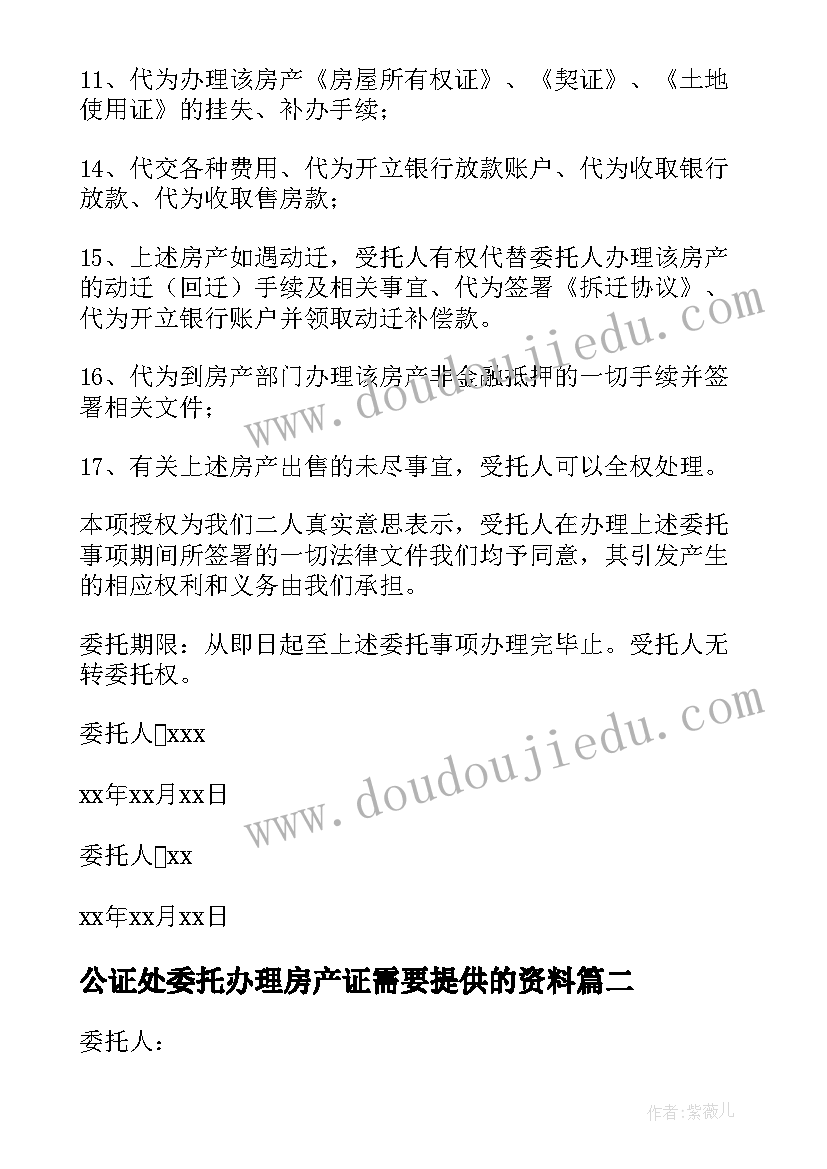 公证处委托办理房产证需要提供的资料 办理房产委托书(模板6篇)