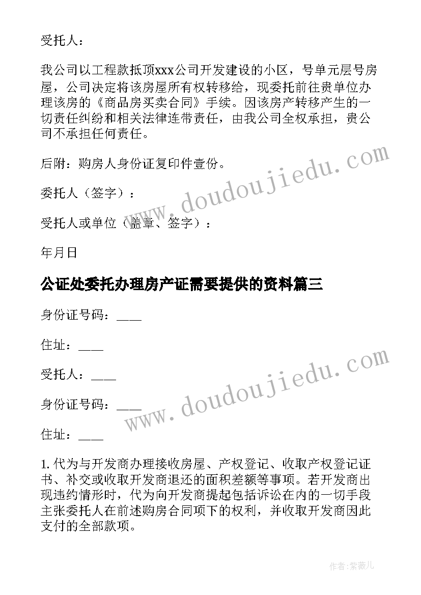 公证处委托办理房产证需要提供的资料 办理房产委托书(模板6篇)