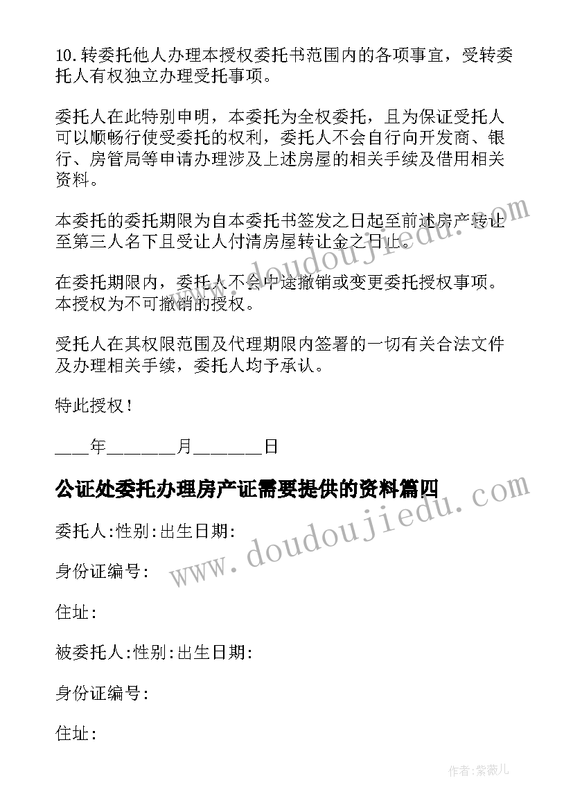 公证处委托办理房产证需要提供的资料 办理房产委托书(模板6篇)