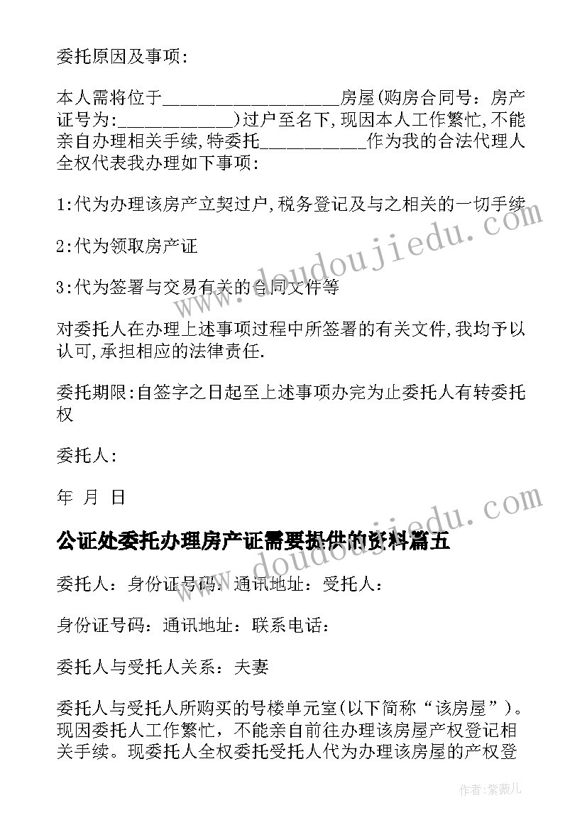 公证处委托办理房产证需要提供的资料 办理房产委托书(模板6篇)