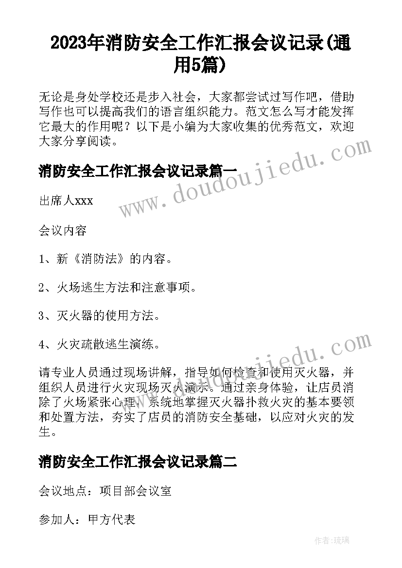 2023年消防安全工作汇报会议记录(通用5篇)