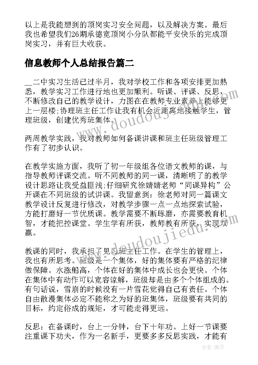 信息教师个人总结报告(实用5篇)