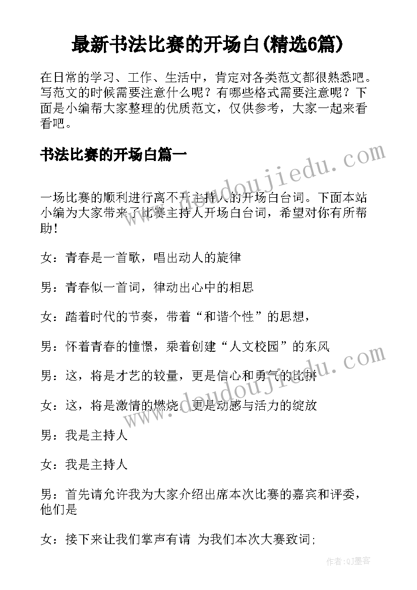 最新书法比赛的开场白(精选6篇)