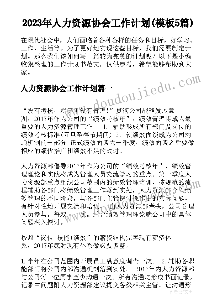 2023年人力资源协会工作计划(模板5篇)