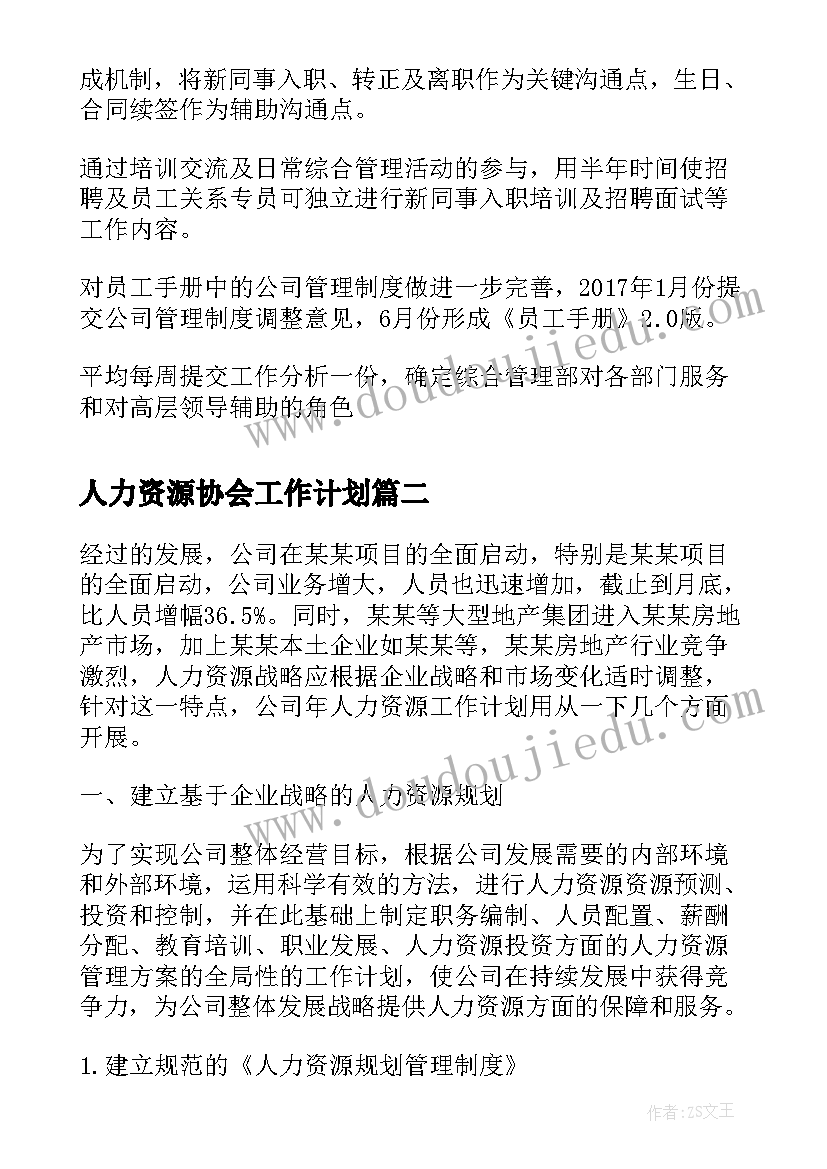 2023年人力资源协会工作计划(模板5篇)