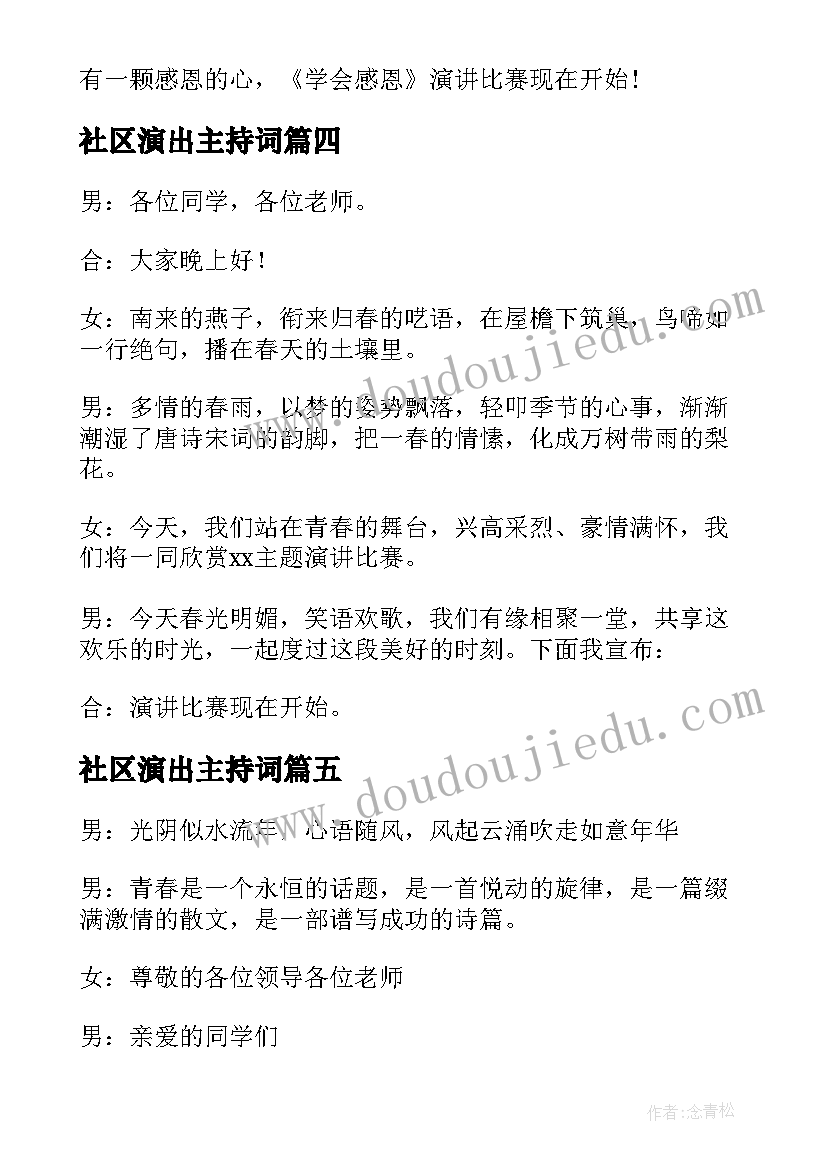 社区演出主持词(精选6篇)