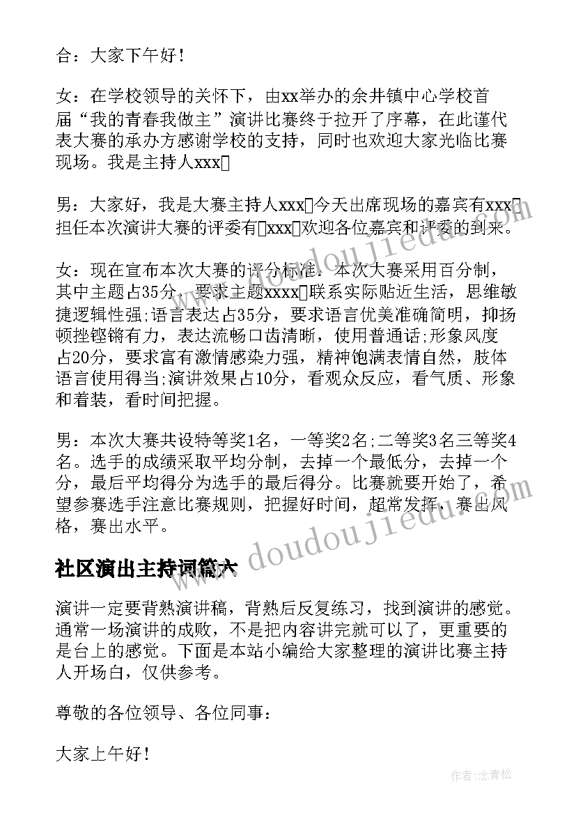 社区演出主持词(精选6篇)