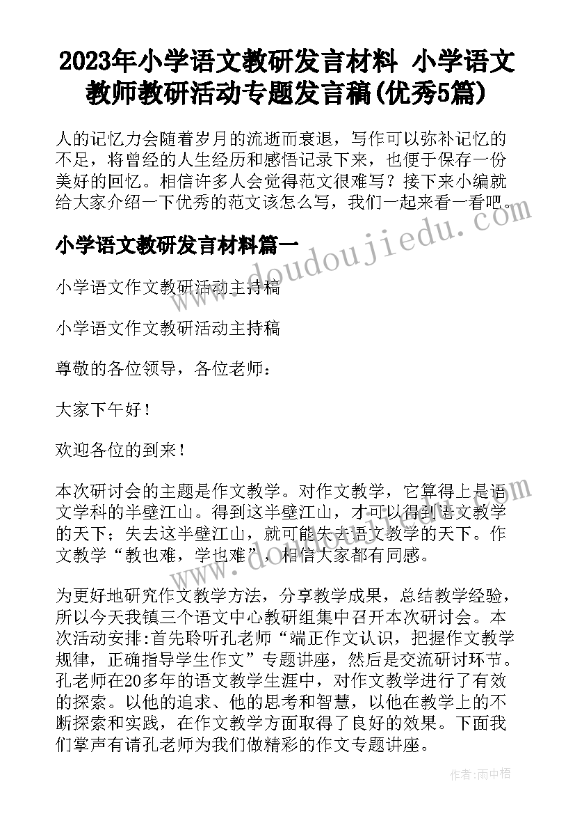 2023年小学语文教研发言材料 小学语文教师教研活动专题发言稿(优秀5篇)