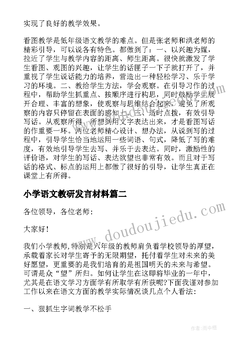 2023年小学语文教研发言材料 小学语文教师教研活动专题发言稿(优秀5篇)