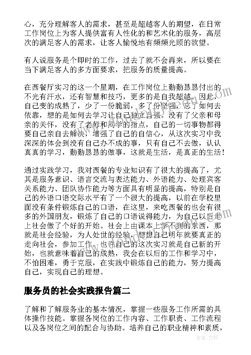 服务员的社会实践报告 服务员实习社会实践报告(实用10篇)