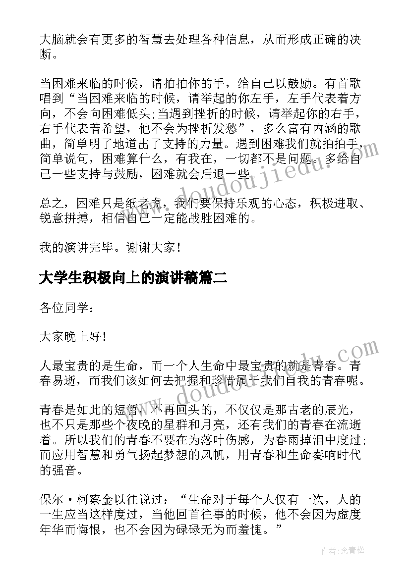 最新大学生积极向上的演讲稿 励志积极向上的演讲稿(模板6篇)