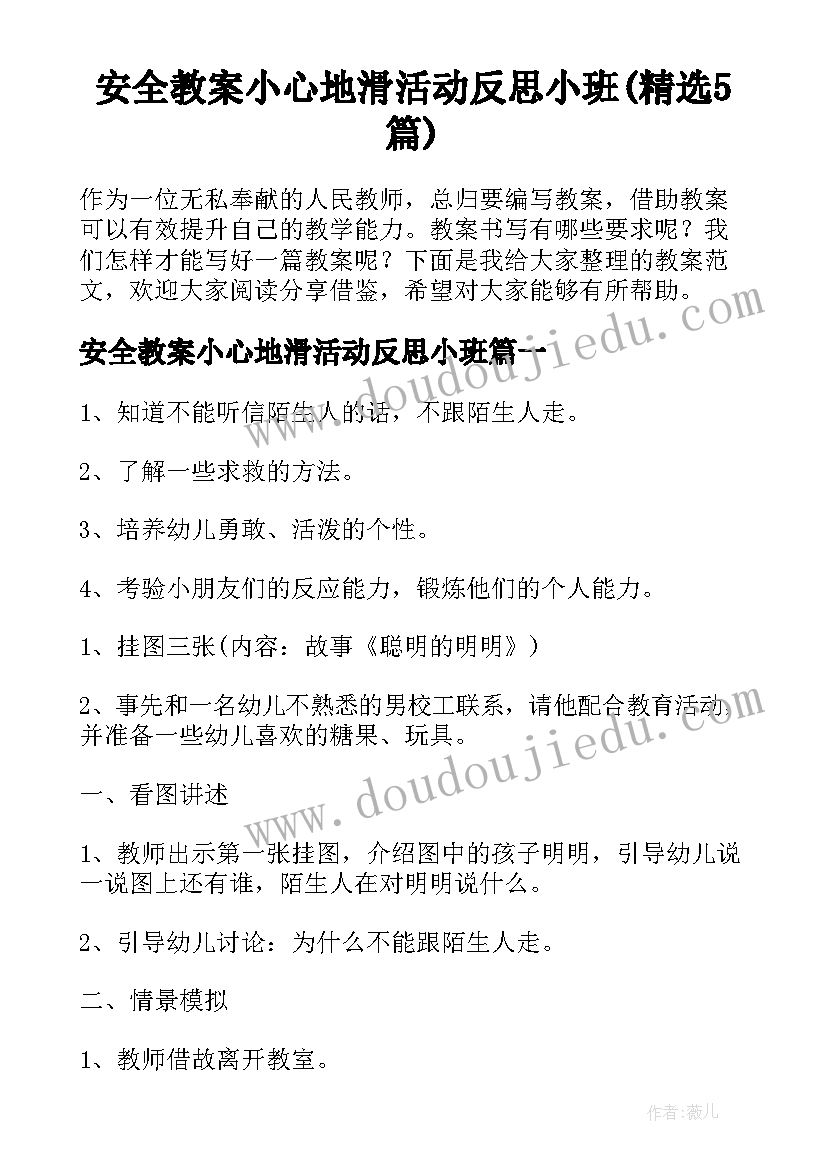 安全教案小心地滑活动反思小班(精选5篇)