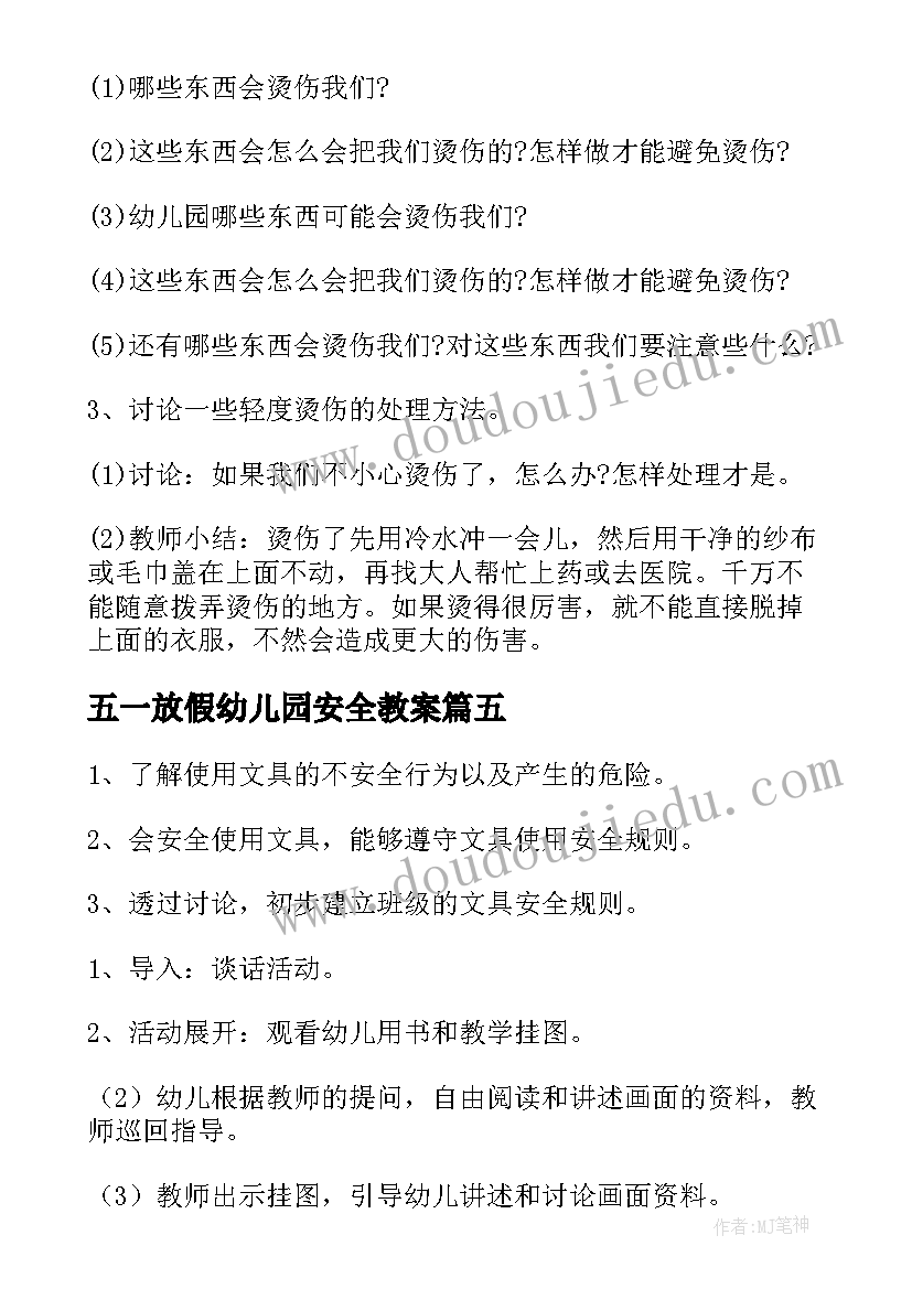 2023年五一放假幼儿园安全教案(优秀8篇)