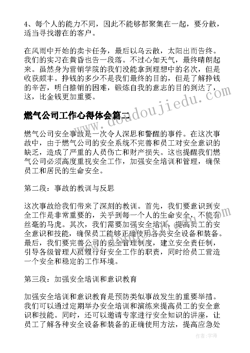 最新燃气公司工作心得体会 公司实习心得体会(模板8篇)