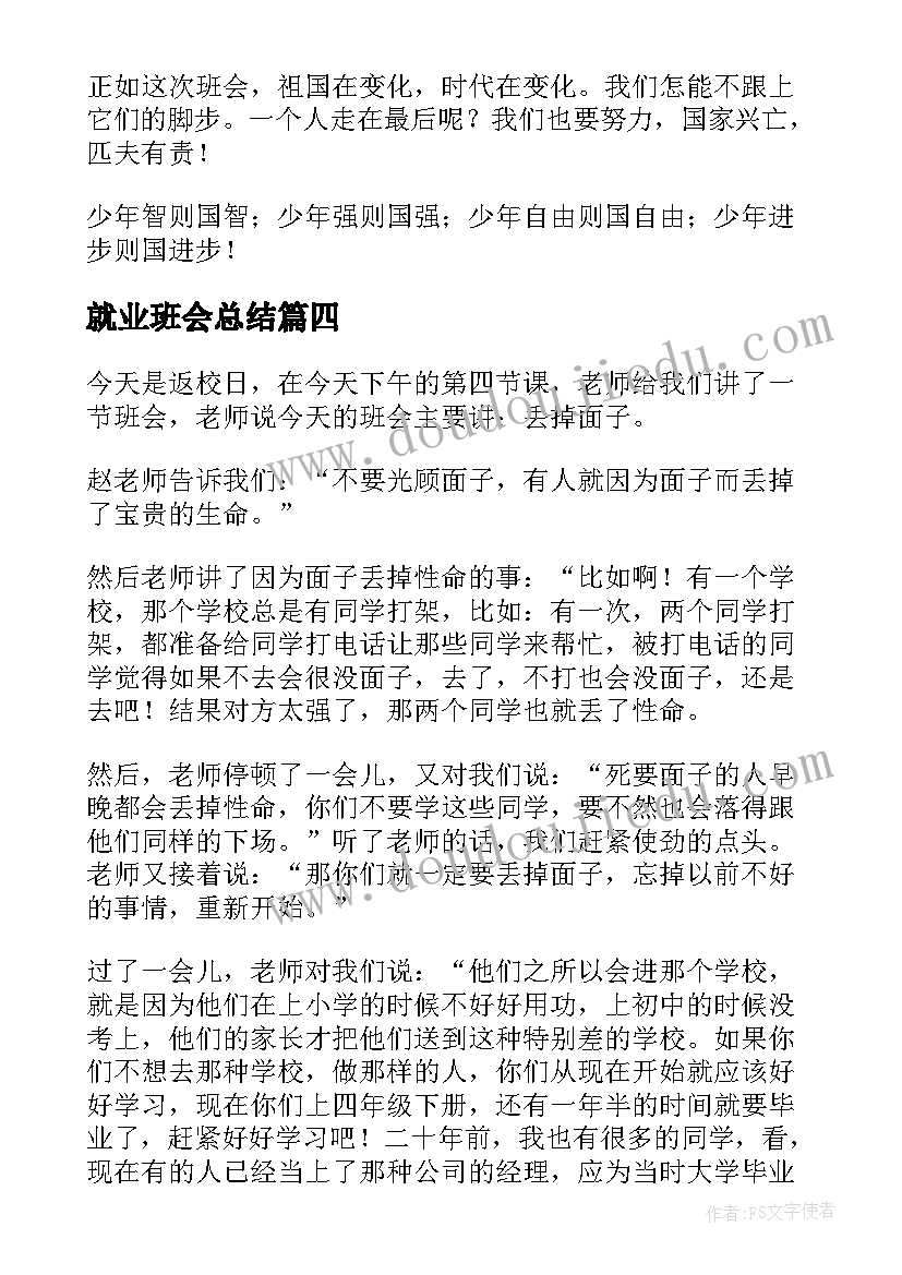 2023年就业班会总结(优秀5篇)