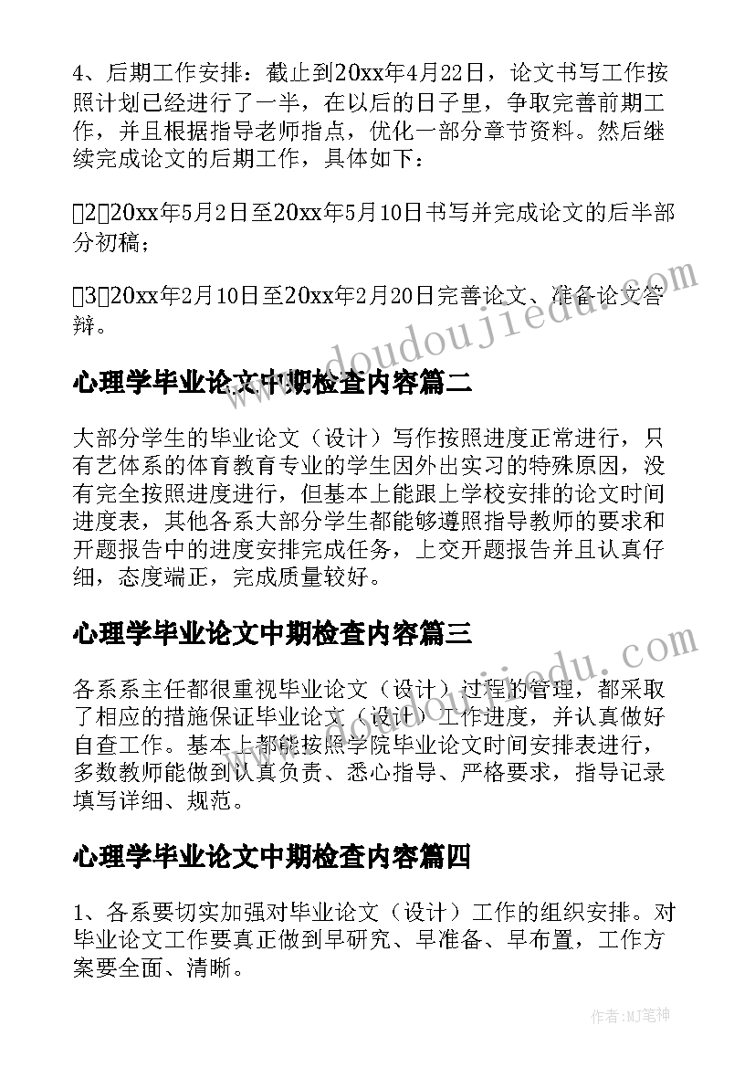 最新心理学毕业论文中期检查内容(优秀5篇)