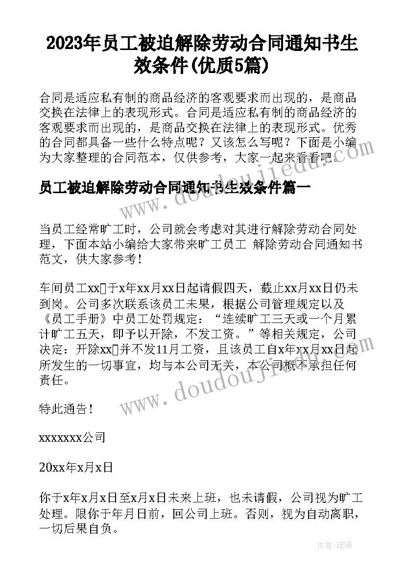 2023年员工被迫解除劳动合同通知书生效条件(优质5篇)