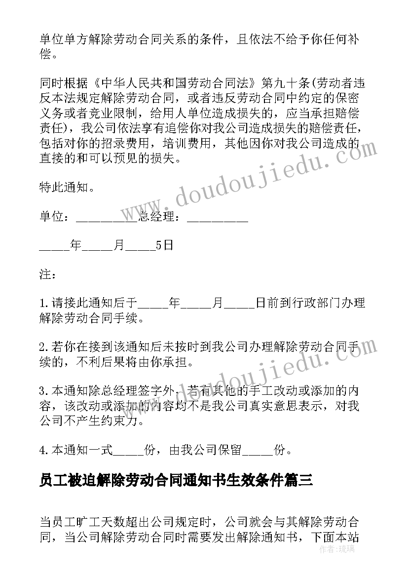 2023年员工被迫解除劳动合同通知书生效条件(优质5篇)