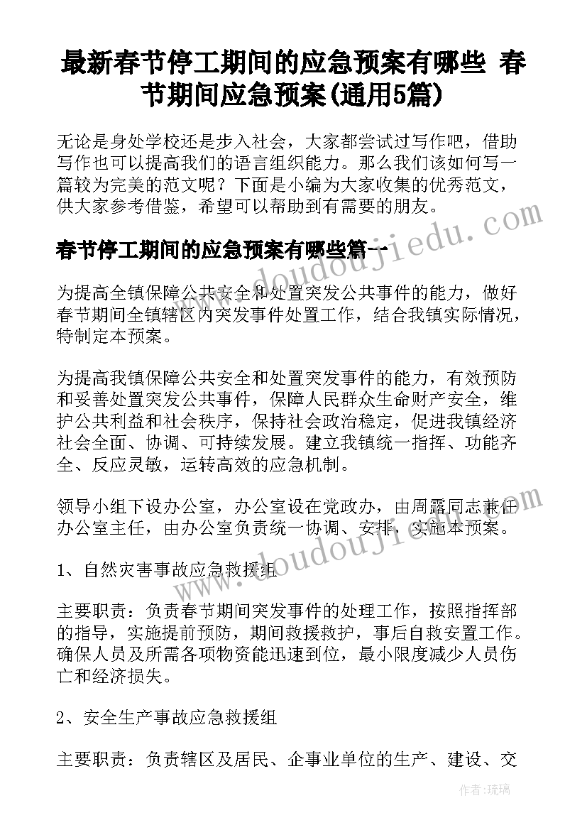 最新春节停工期间的应急预案有哪些 春节期间应急预案(通用5篇)