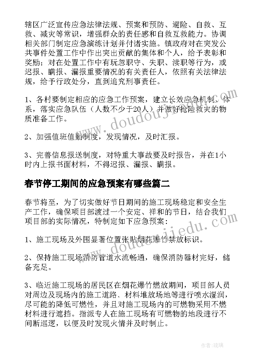 最新春节停工期间的应急预案有哪些 春节期间应急预案(通用5篇)